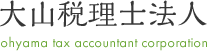 大山税理士法人